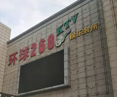 恩施环球268KTV消费价格点评